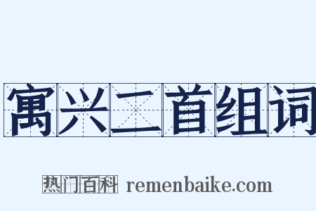 寓兴二首组词是什么意思的图片